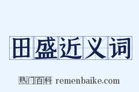 田盛近义词是什么意思的图片